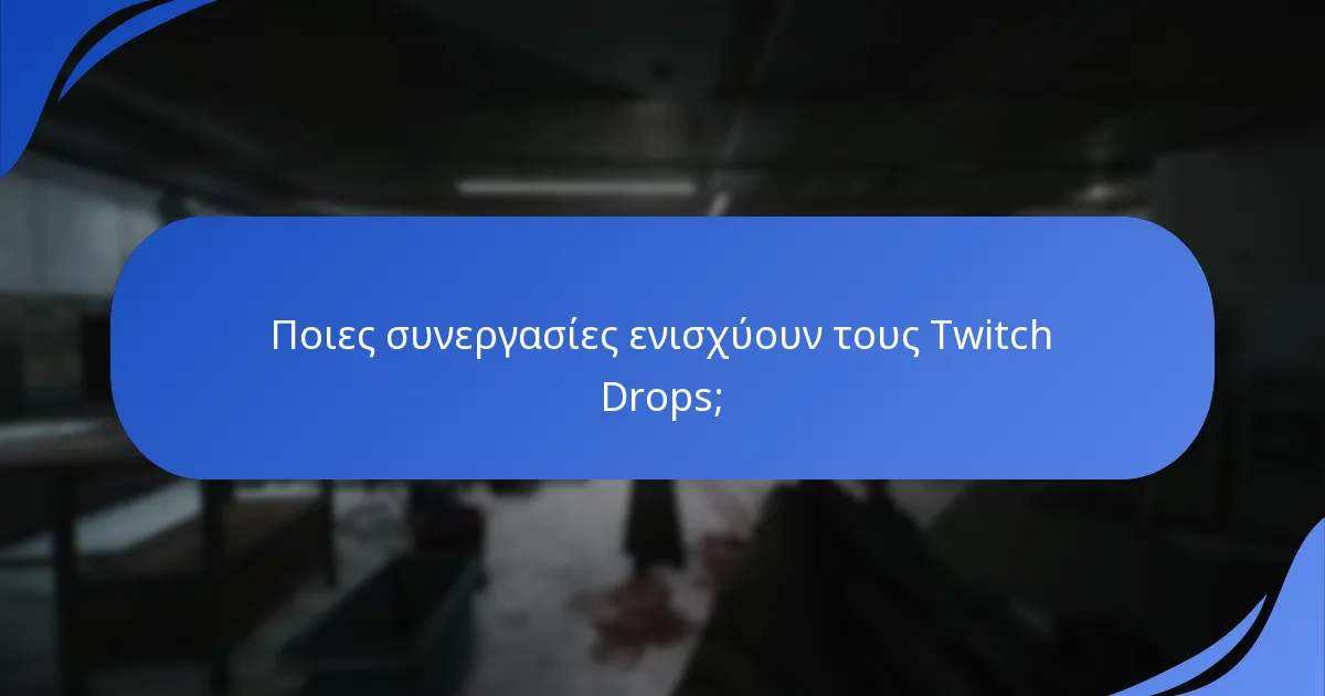 Ποιες ειδικές προωθήσεις είναι διαθέσιμες με τους Twitch Drops;