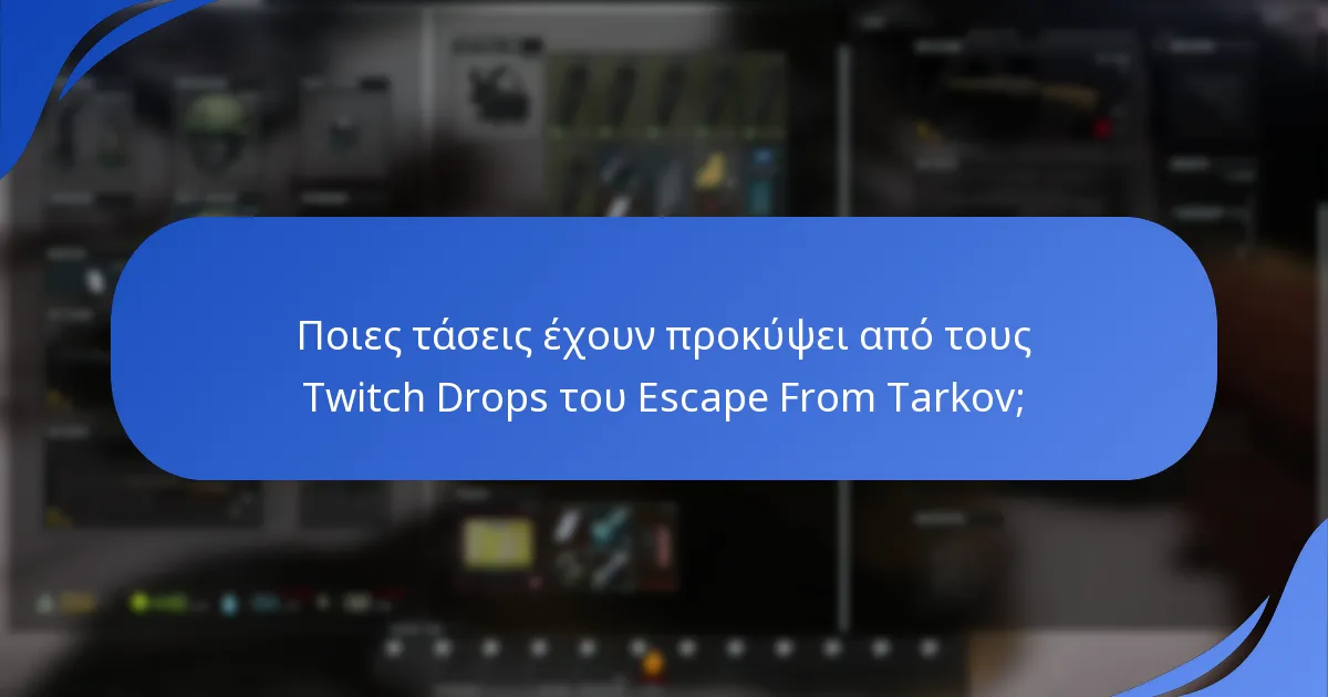 Πώς μπορούμε να αναλύσουμε τις προηγούμενες εκδηλώσεις Twitch Drops του Escape From Tarkov;