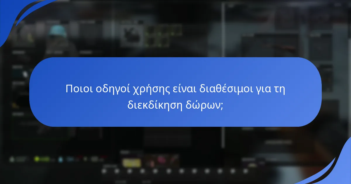 Ποιες πλατφόρμες υποστηρίζουν τις διεκδικήσεις δώρων για το Escape From Tarkov;