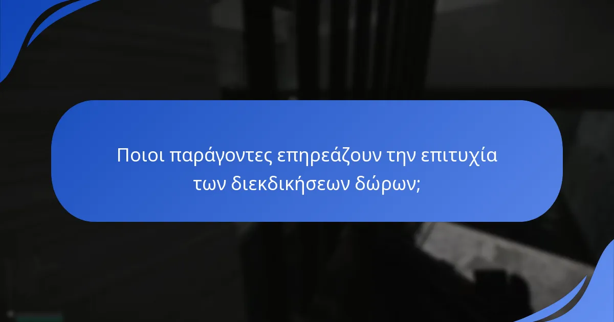 Ποιοι παράγοντες επηρεάζουν την επιτυχία των διεκδικήσεων δώρων;