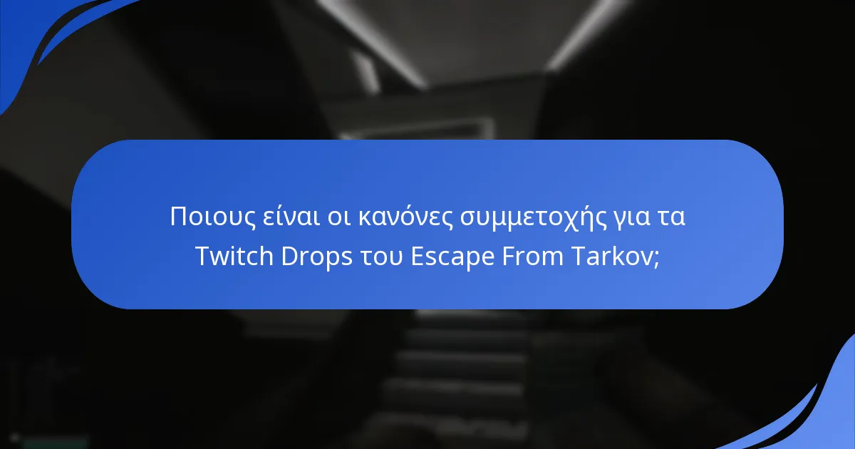 Ποια είναι τα κοινά προβλήματα με τη συμμετοχή στα Twitch Drops;
