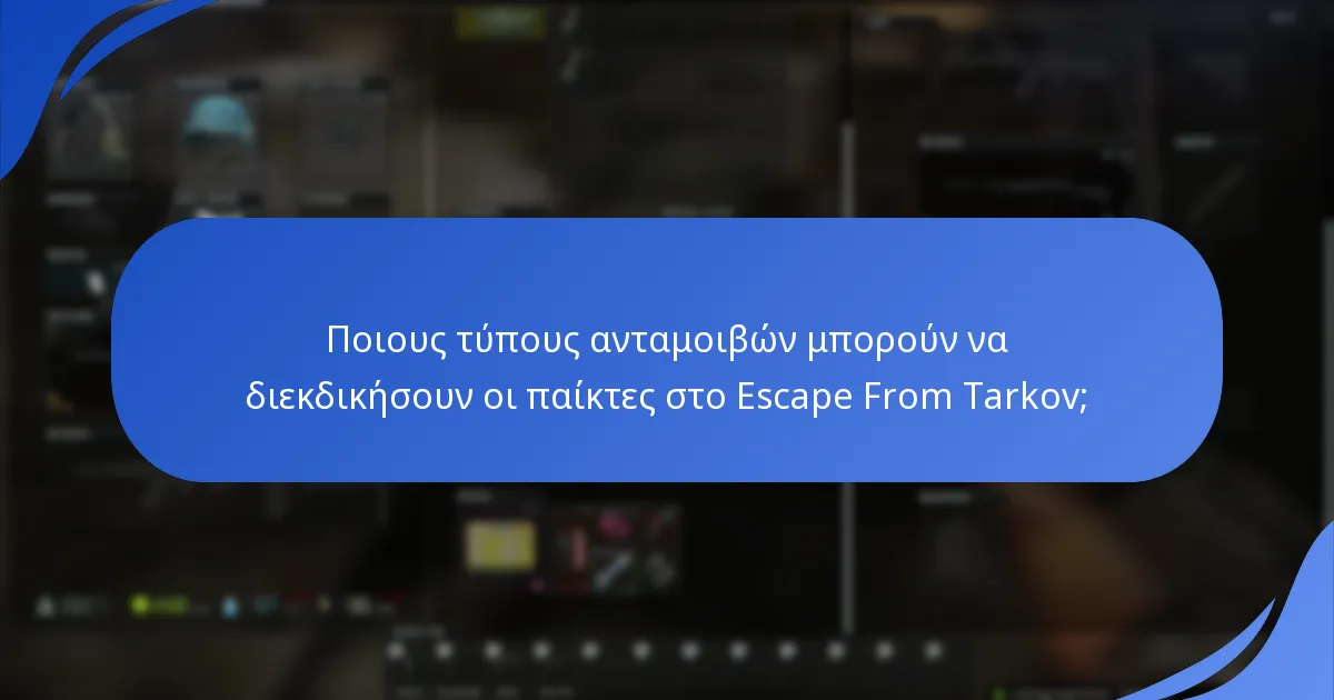 Πώς βιώνουν οι χρήστες τη διαδικασία διεκδίκησης δώρων στο Escape From Tarkov;