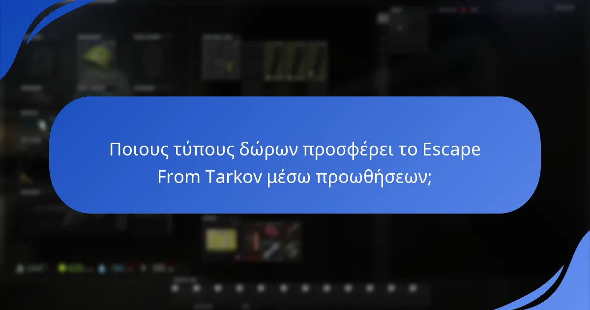 Πότε συμβαίνουν συνήθως οι προωθήσεις του Escape From Tarkov;