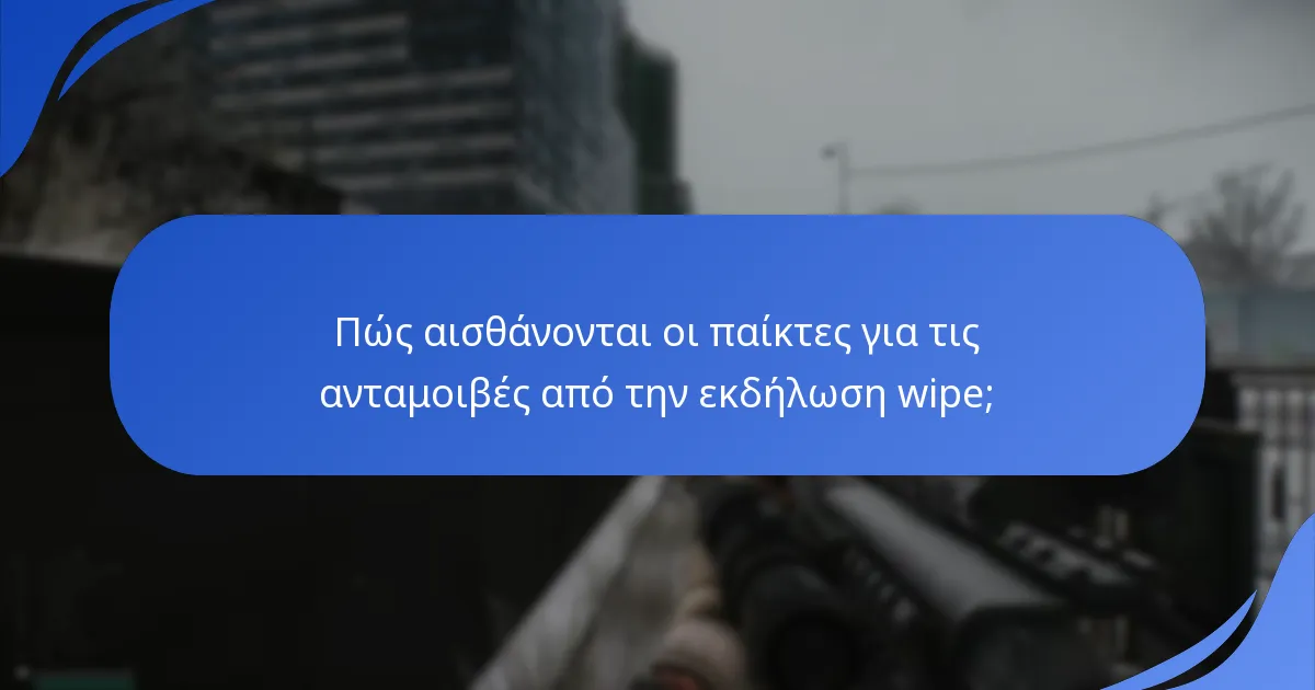 Ποιες είναι οι διαφορές μεταξύ αυτής της εκδήλωσης wipe και προηγούμενων;