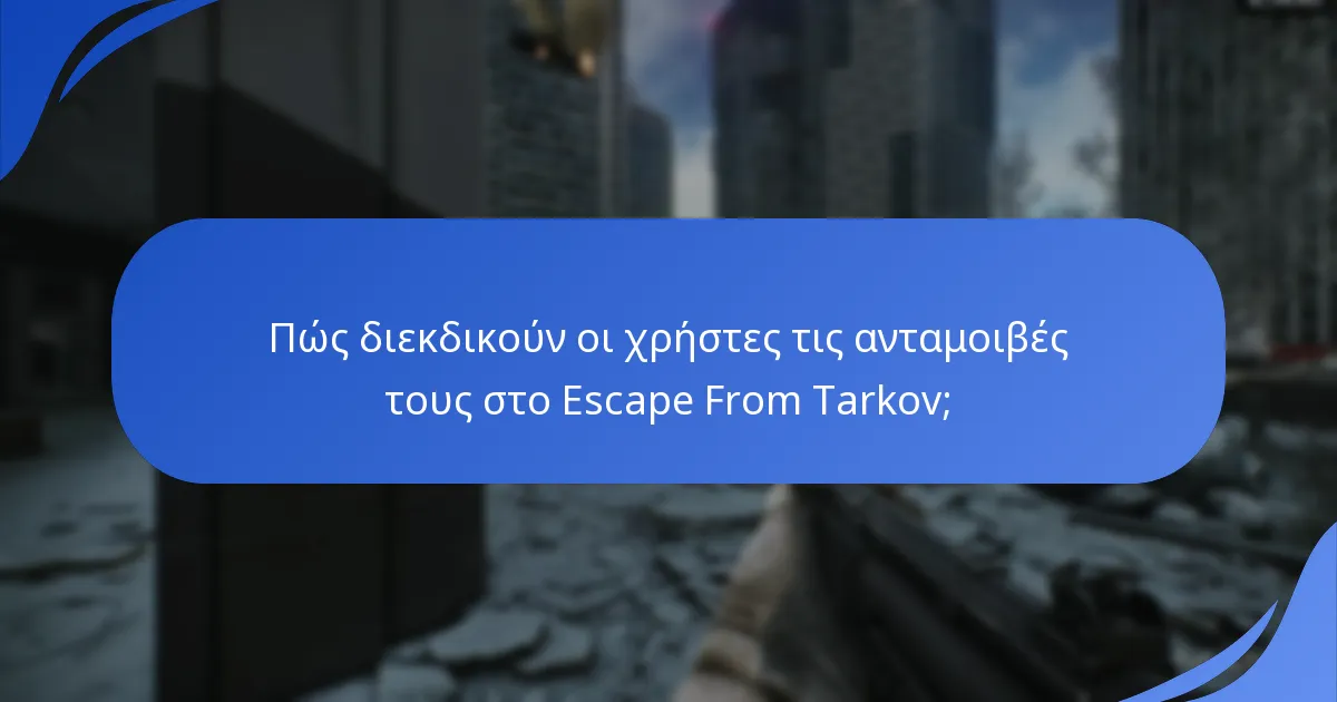 Ποια είναι τα κοινά προβλήματα με τις αξιώσεις δώρων του Escape From Tarkov;