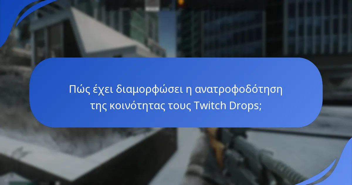 Πώς έχει διαμορφώσει η ανατροφοδότηση της κοινότητας τους Twitch Drops;