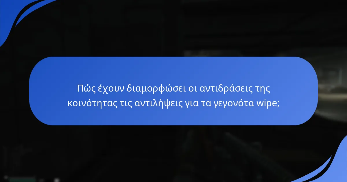 Ποιες είναι οι προσδοκίες για τις μελλοντικές ανταμοιβές γεγονότων wipe;