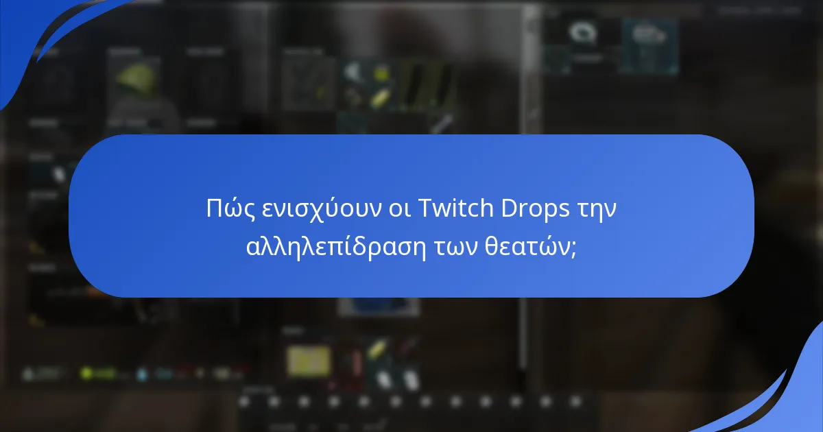 Πώς ενισχύουν οι Twitch Drops την αλληλεπίδραση των θεατών;