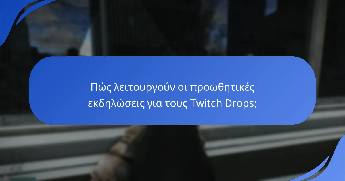 Πώς λειτουργούν οι προωθητικές εκδηλώσεις για τους Twitch Drops;
