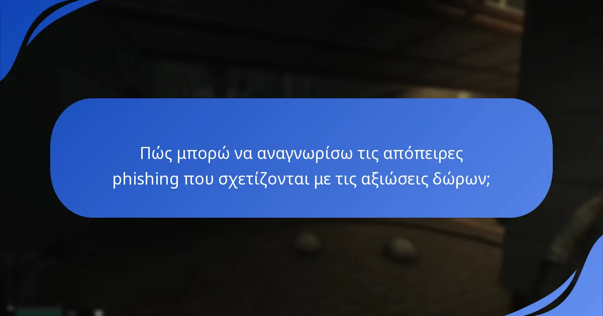 Πώς μπορώ να αναγνωρίσω τις απόπειρες phishing που σχετίζονται με τις αξιώσεις δώρων;