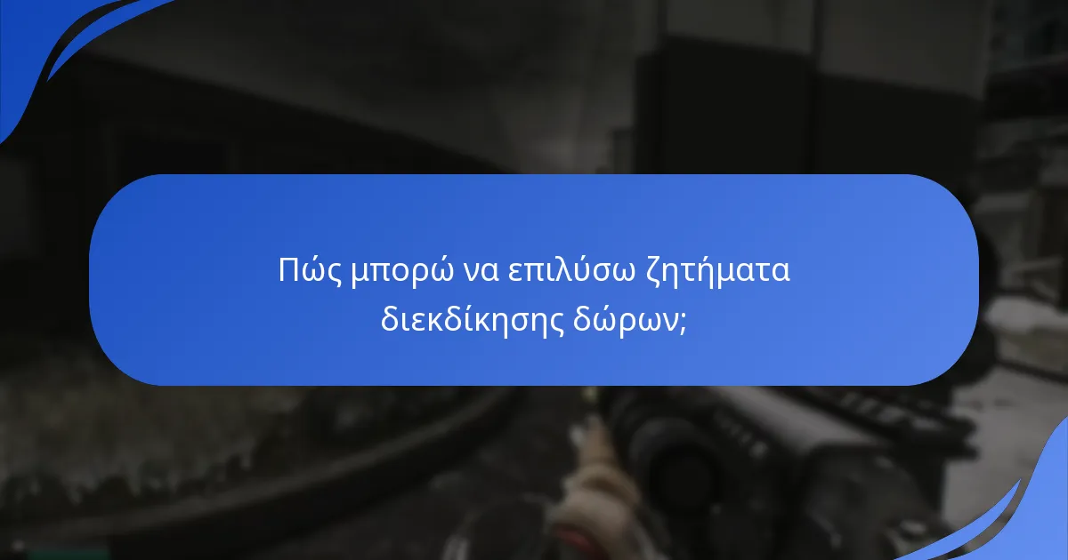 Πού μπορώ να βρω πόρους υποστήριξης για τις διεκδικήσεις δώρων;