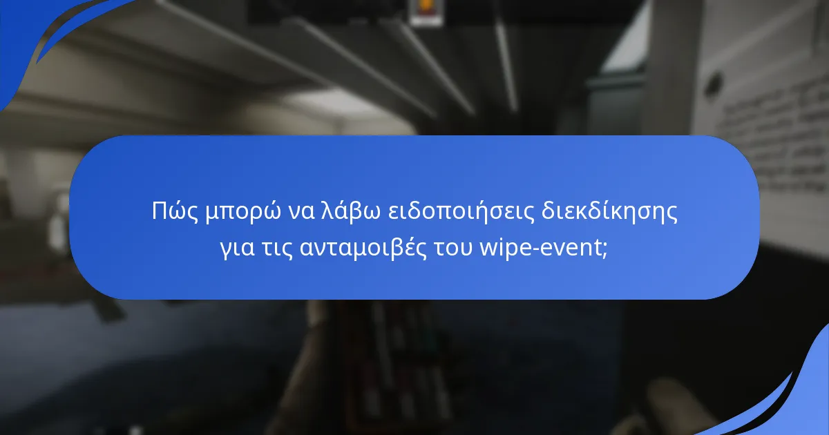 Ποιες είναι οι κοινές ερωτήσεις σχετικά με τις ανταμοιβές του wipe-event;