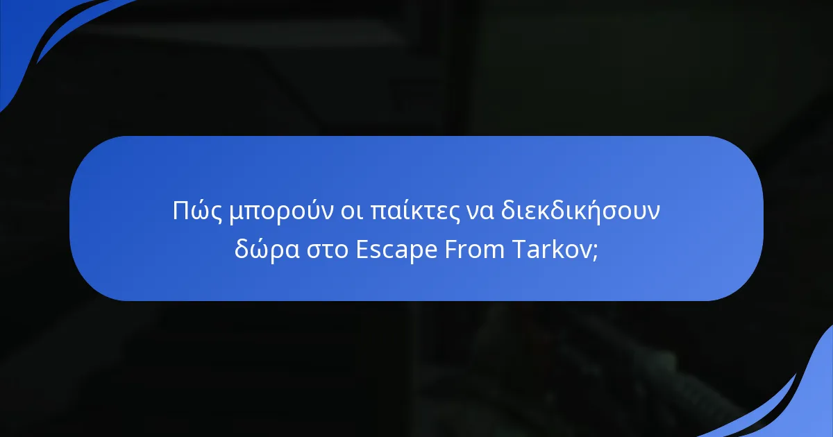 Ποιες πλατφόρμες είναι επιλέξιμες για διεκδικήσεις δώρων στο Escape From Tarkov;