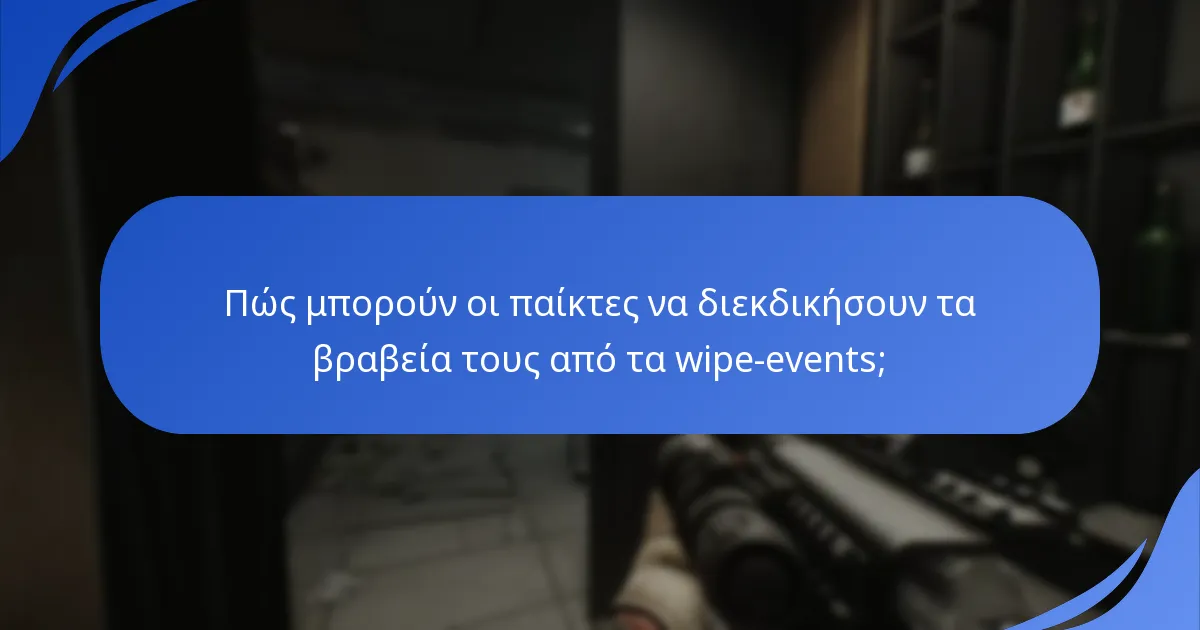 Πώς συγκρίνονται τα βραβεία wipe-event με προηγούμενες εκδηλώσεις;