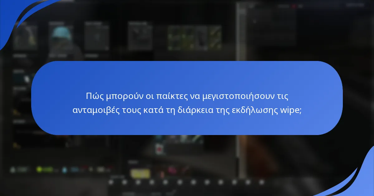 Πώς μπορούν οι παίκτες να μεγιστοποιήσουν τις ανταμοιβές τους κατά τη διάρκεια της εκδήλωσης wipe;