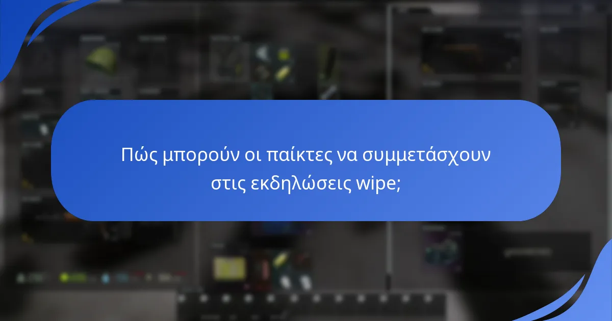 Πώς μπορούν οι παίκτες να συμμετάσχουν στις εκδηλώσεις wipe;