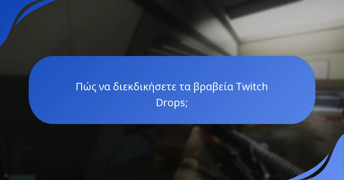 Πώς να διεκδικήσετε τα βραβεία Twitch Drops;