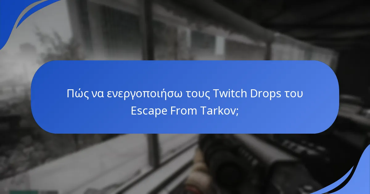 Ποια είναι τα κοινά προβλήματα με την ενεργοποίηση των Twitch Drops;