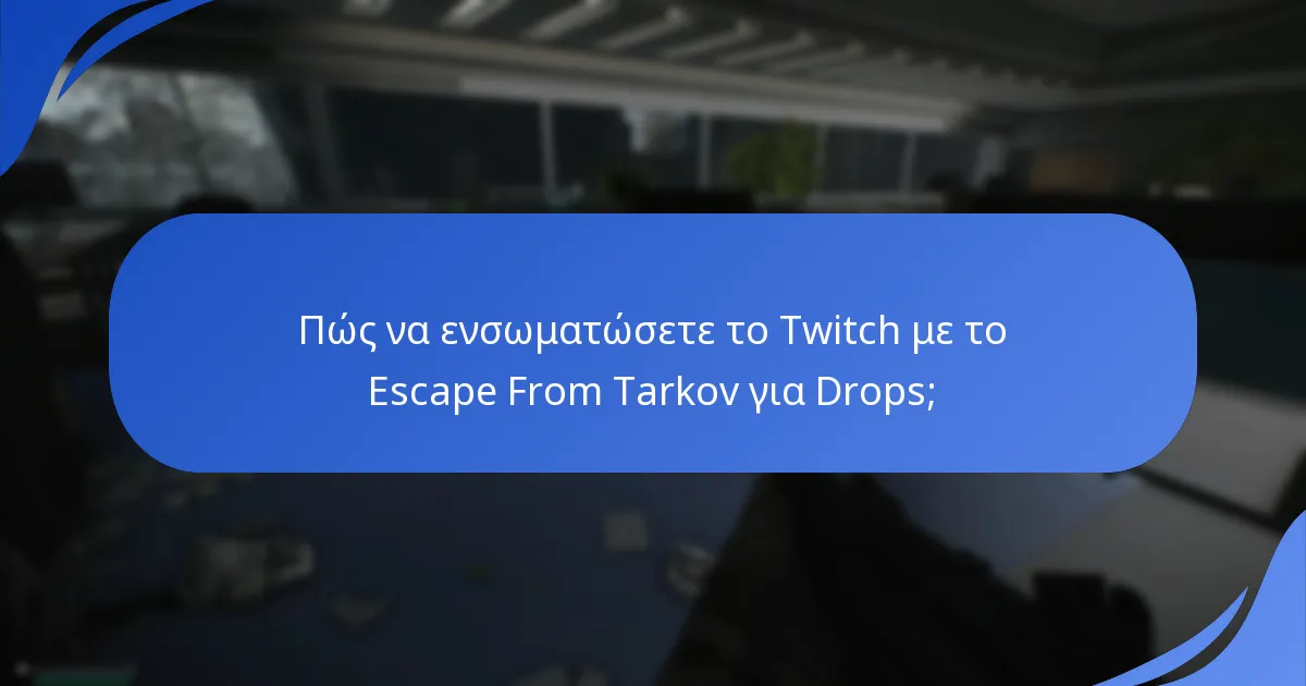 Πώς να μεγιστοποιήσετε τις πιθανότητες λήψης Twitch Drops;
