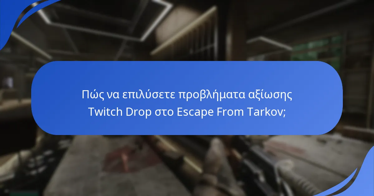 Ποια είναι τα κοινά ζητήματα που αντιμετωπίζουν οι χρήστες με τους Twitch Drops;
