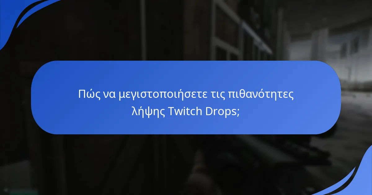 Πώς είναι η εμπειρία χρήστη με τους Twitch Drops του Escape From Tarkov;