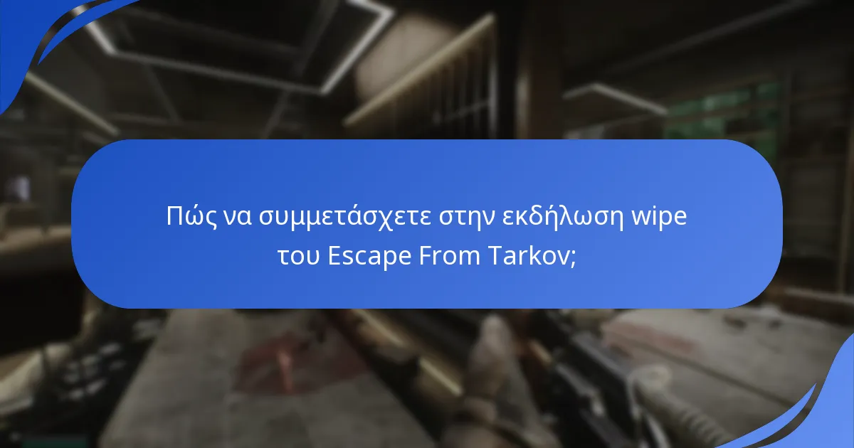 Πώς να συμμετάσχετε στην εκδήλωση wipe του Escape From Tarkov;