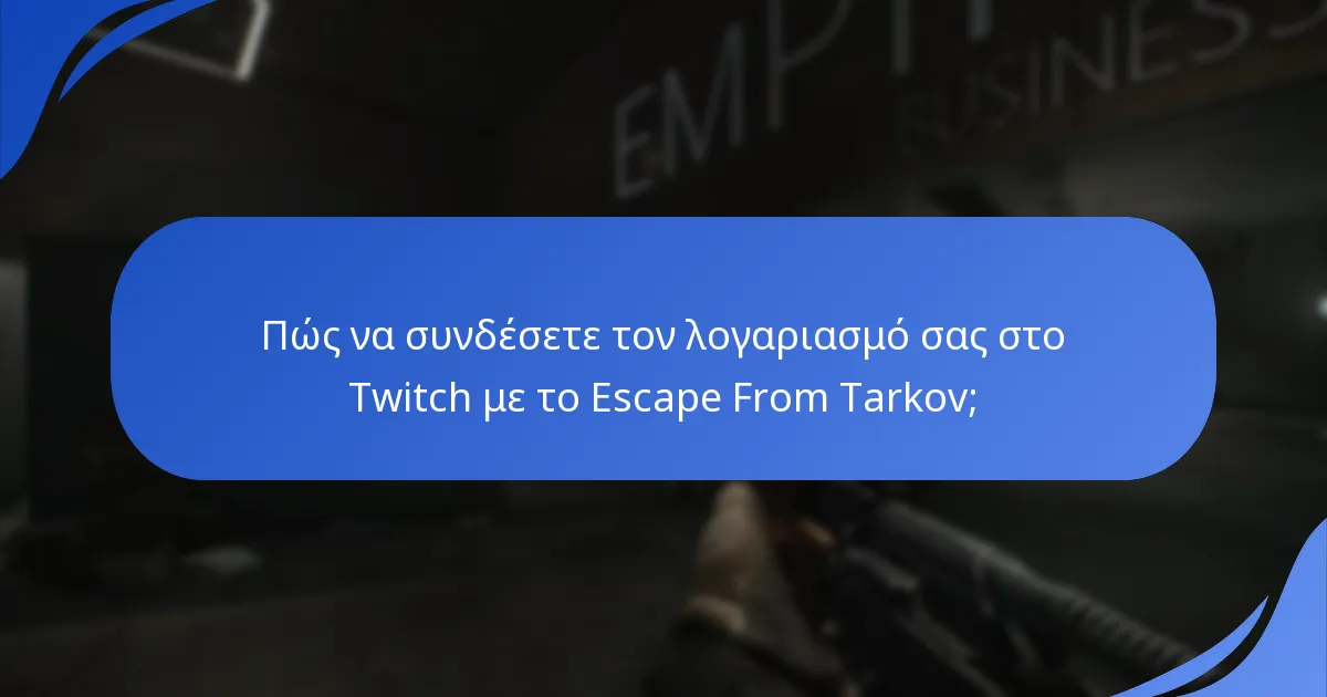 Πώς να συνδέσετε τον λογαριασμό σας στο Twitch με το Escape From Tarkov;