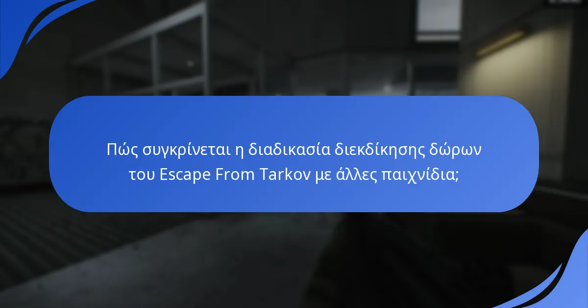Πόσο ικανοποιημένοι είναι οι χρήστες από τη διαδικασία διεκδίκησης δώρων;