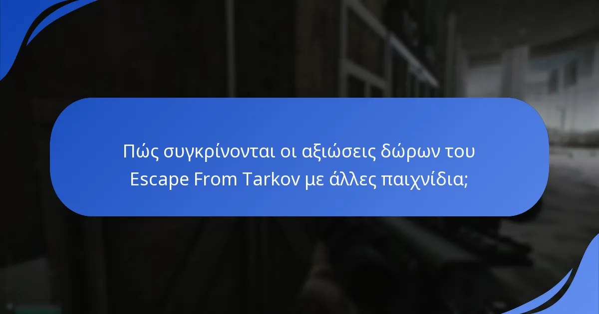 Πώς συγκρίνονται οι αξιώσεις δώρων του Escape From Tarkov με άλλες παιχνίδια;
