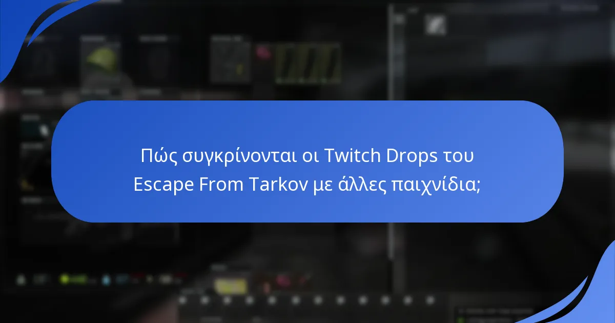 Πώς συγκρίνονται οι Twitch Drops του Escape From Tarkov με άλλες παιχνίδια;