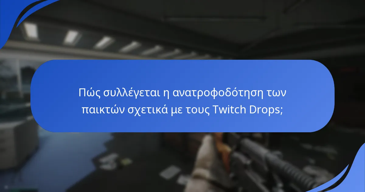 Ποιες είναι οι προκλήσεις στην εφαρμογή των Twitch Drops;