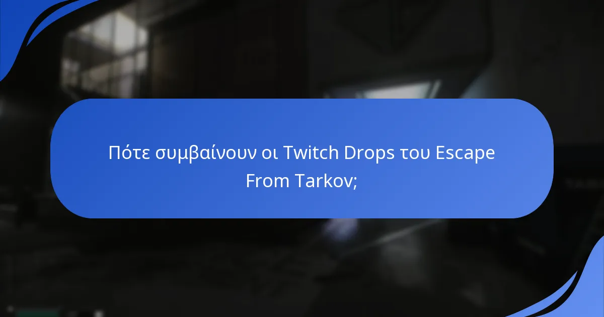 Ποια είναι τα κοινά προβλήματα με τους Twitch Drops;