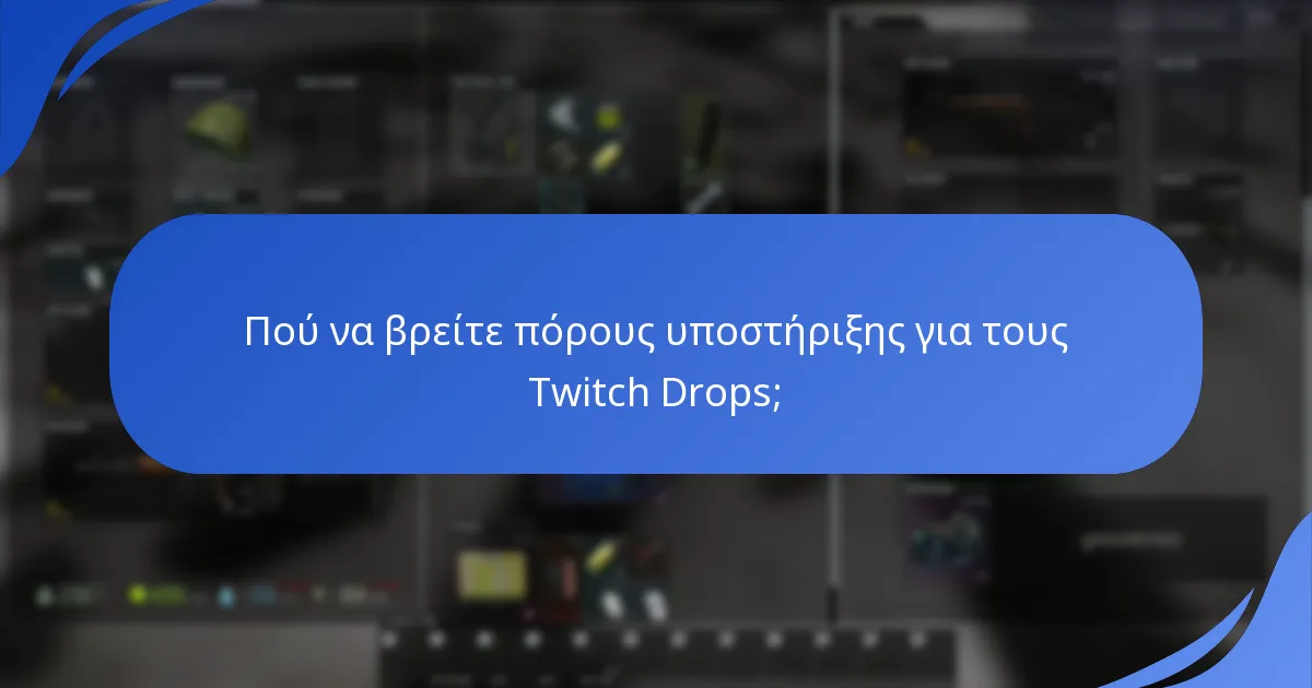 Πού να βρείτε πόρους υποστήριξης για τους Twitch Drops;